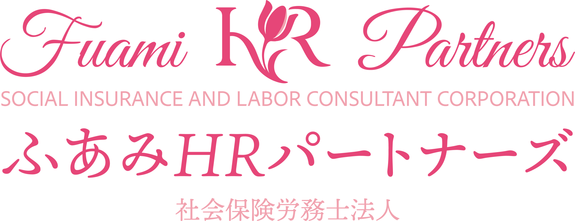 ふあみ労務事務所