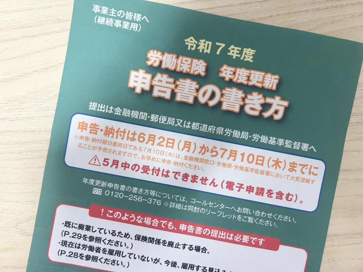 労働保険の年度更新