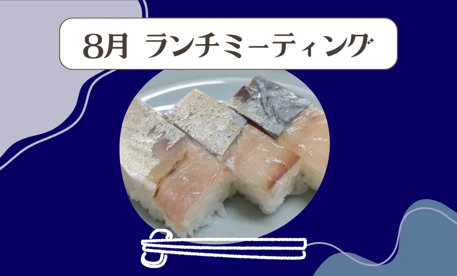 月例ランチミーティング🐟
