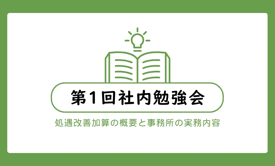 第一回社内勉強会