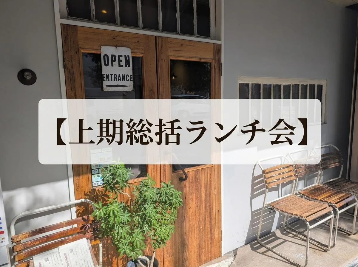上期総括会ランチ🍕